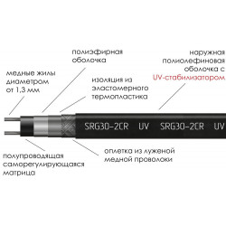 Саморегулируемый греющий кабель SRL30-2CR (UV)защита от УФ лучей