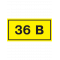 Символ "36В" 40х20